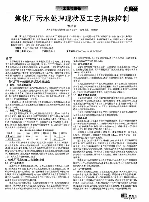 焦化厂污水处理现状及工艺指标控制