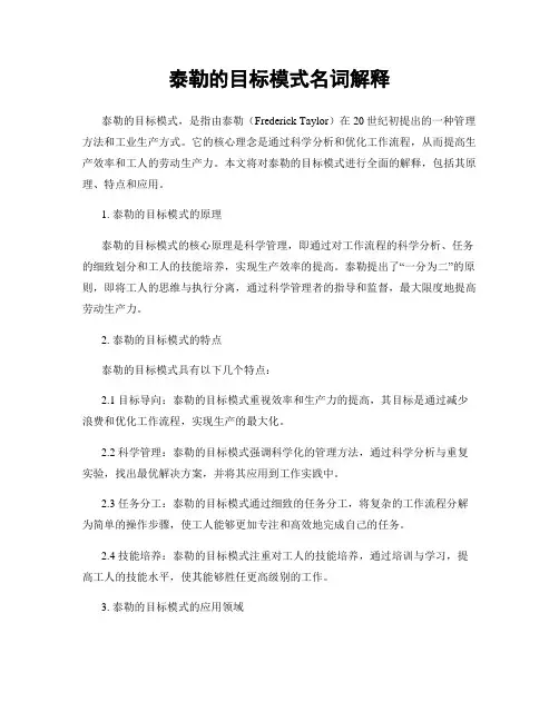 泰勒的目标模式名词解释