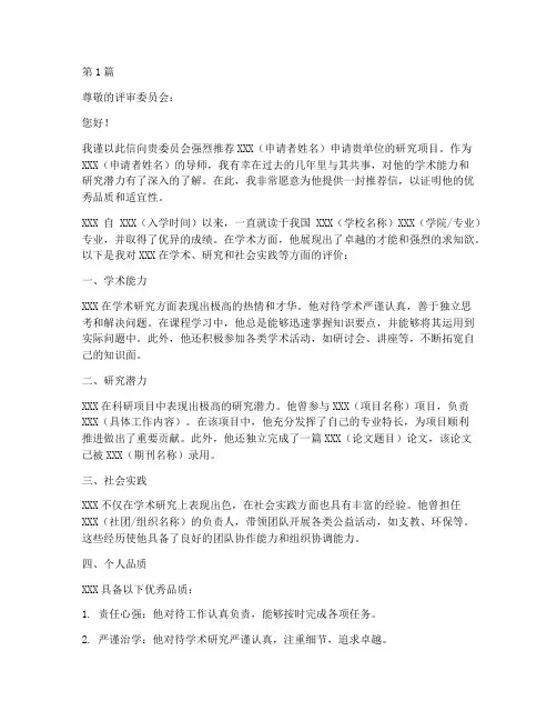 研究项目申请推荐信(3篇)