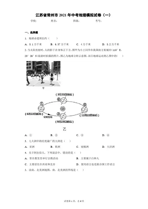 江苏省常州市2021年中考地理模拟试卷(一)(word版 含答案)