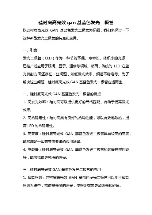 硅衬底高光效gan基蓝色发光二极管