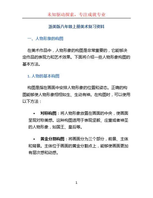 浙美版八年级上册美术复习资料