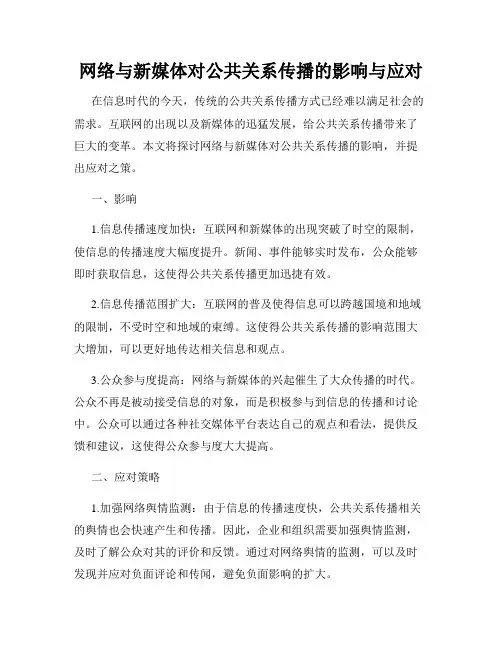 网络与新媒体对公共关系传播的影响与应对