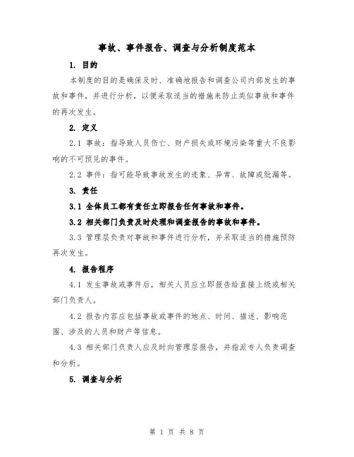 事故、事件报告、调查与分析制度范本(三篇)