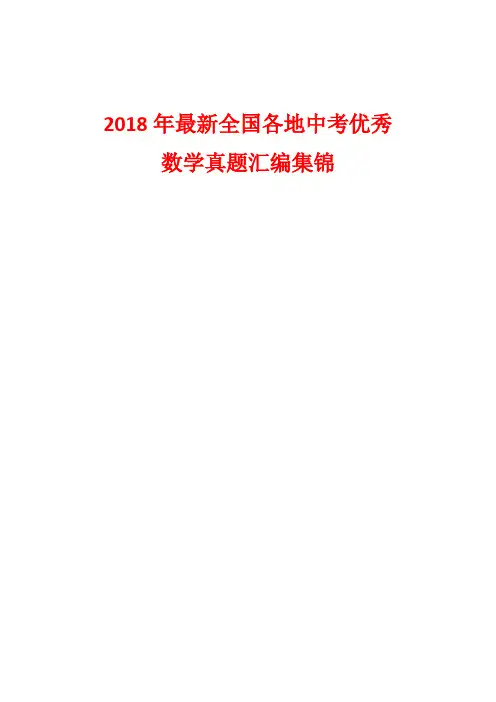 【精品】2018年最新全国各地中考数学真题汇编集锦(完美打印版)