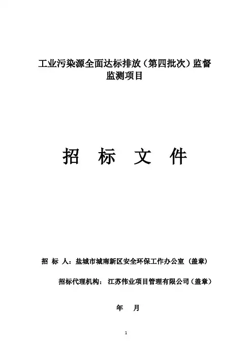 工业污染源全面达标排放监督监测项目招投标书范本