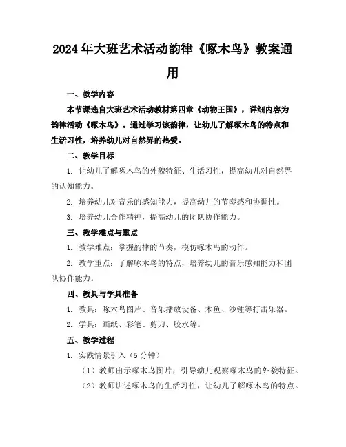 2024年大班艺术活动韵律《啄木鸟》教案通用