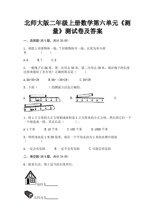 北师大版二年级上册数学第六单元《测量》测试卷及答案(易考题)