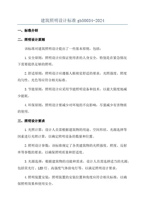 建筑照明设计标准gb50034-2024