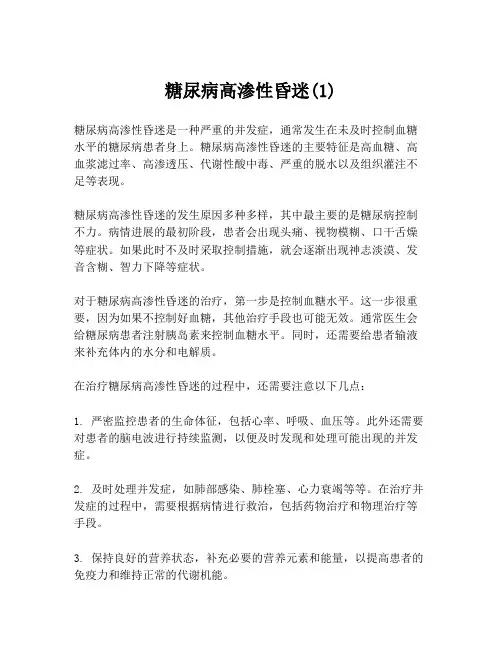 糖尿病高渗性昏迷(1)
