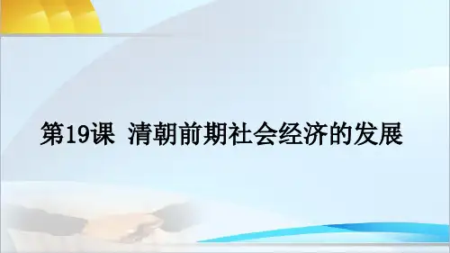 人教版历史七年级下册第19课 清朝前期社会经济的发展