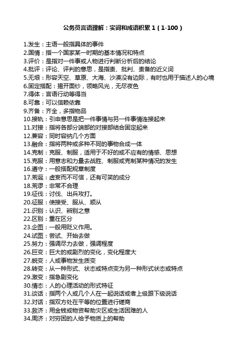 公务员言语理解：实词和成语积累1(1-100)