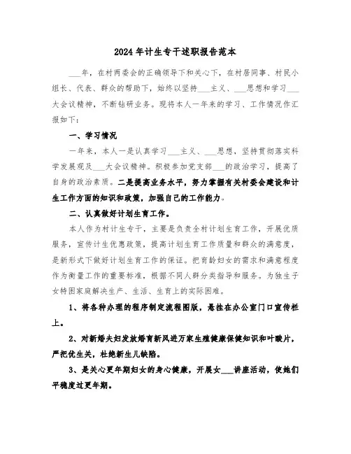 2024年计生专干述职报告范本（三篇）