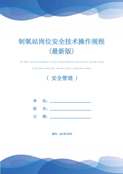 制氧站岗位安全技术操作规程(最新版)