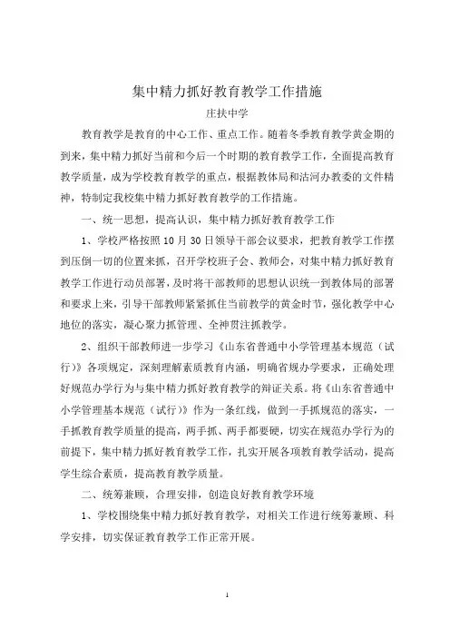 集中精力抓好教育教学工作措施