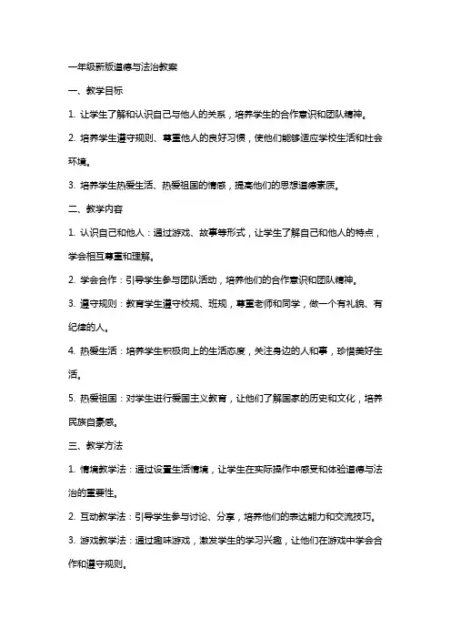 一年级新版道德与法治教案