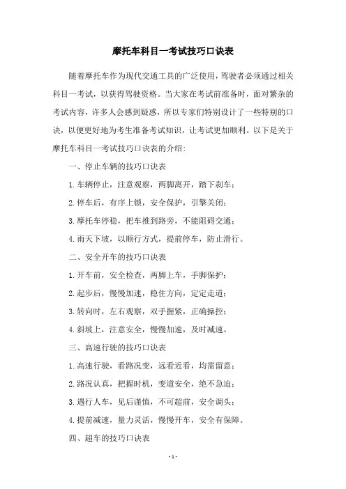 摩托车科目一考试技巧口诀表