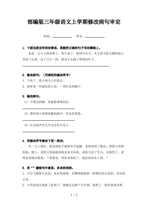 部编版三年级语文上学期修改病句审定