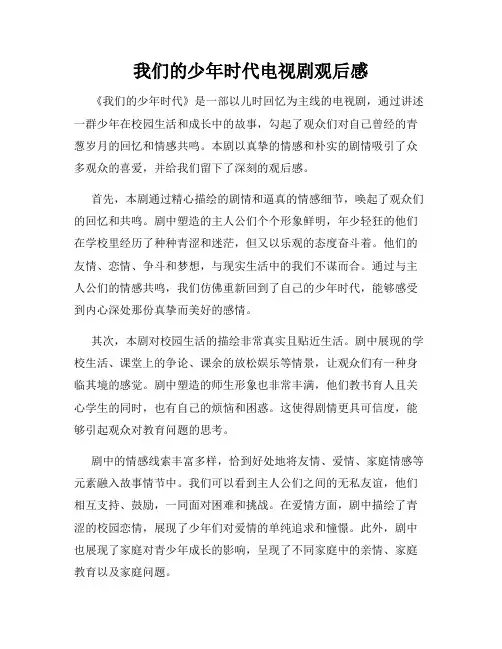 我们的少年时代电视剧观后感