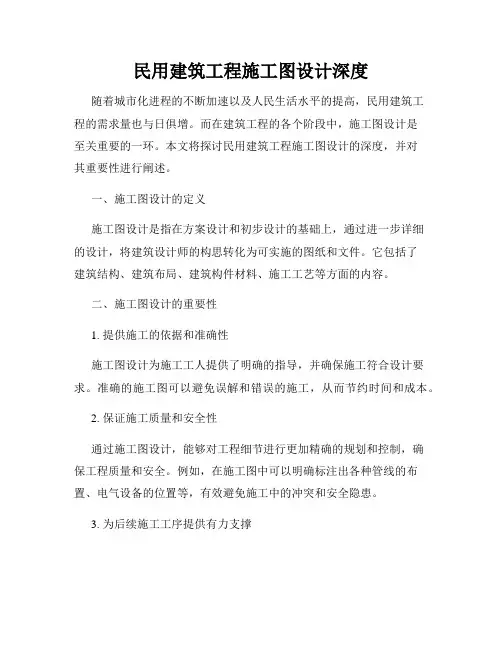 民用建筑工程施工图设计深度
