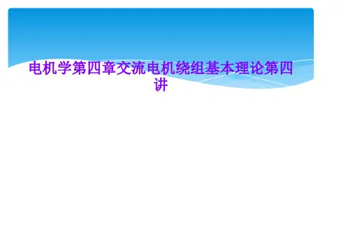 电机学第四章交流电机绕组基本理论第四讲