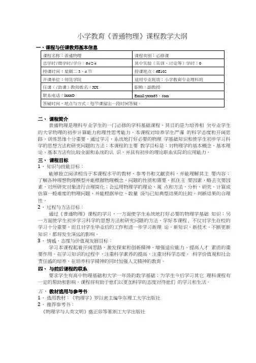 小学教育普通物理课程教学大纲.doc