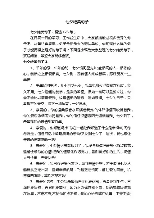 七夕绝美句子（精选125句）