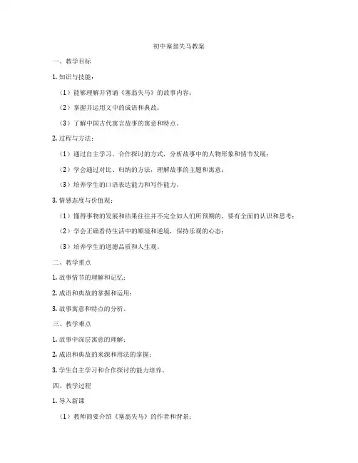 初中塞翁失马教案
