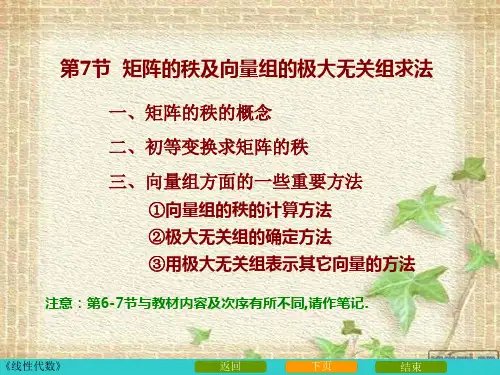 27矩阵的秩及向量组的极大无关组求法