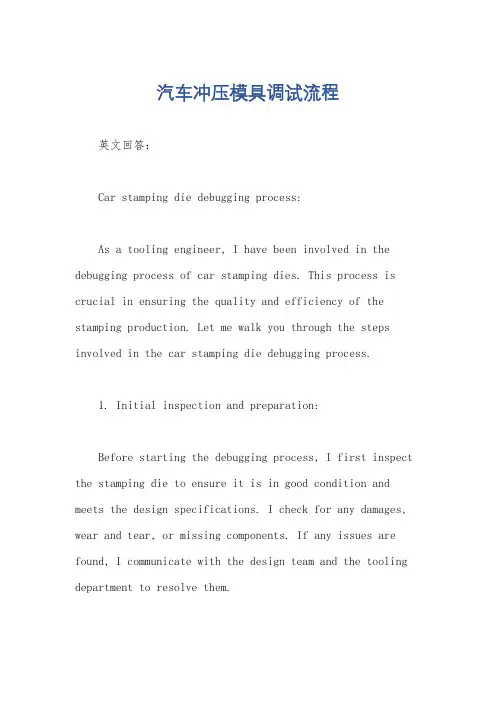 汽车冲压模具调试流程