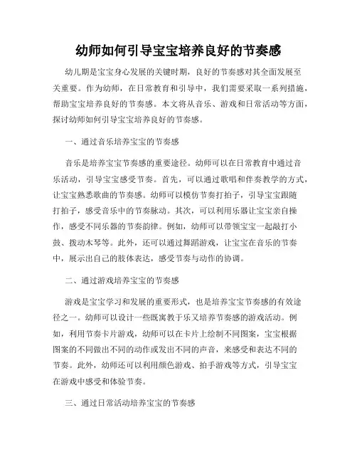 幼师如何引导宝宝培养良好的节奏感