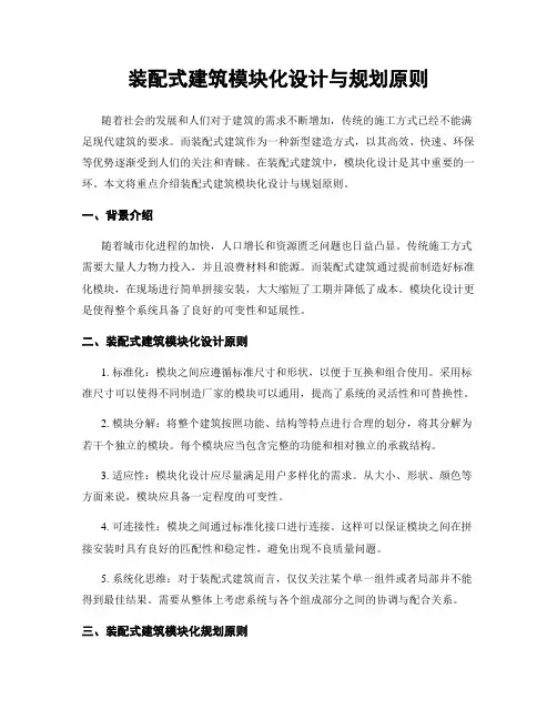 装配式建筑模块化设计与规划原则