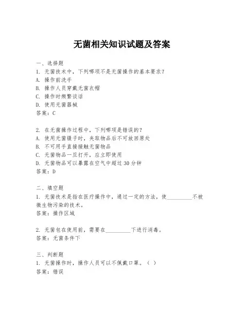 无菌相关知识试题及答案