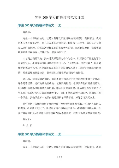 学生500字万能检讨书范文8篇