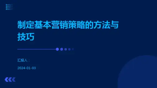 制定基本营销策略的方法与技巧