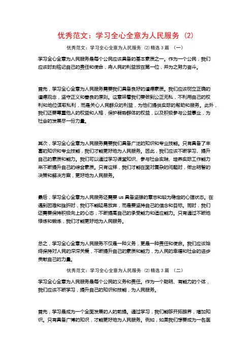 优秀范文：学习全心全意为人民服务3篇