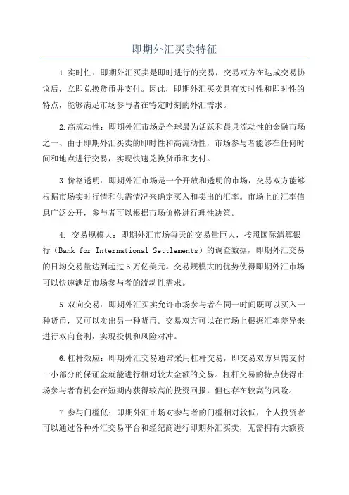 即期外汇买卖特征