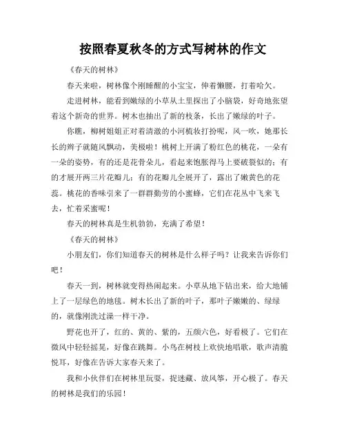 按照春夏秋冬的方式写树林的作文