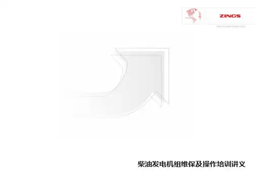 柴油发电机组操作培训(志诚)讲解