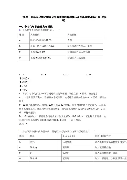 (化学)九年级化学化学除杂分离和提纯解题技巧及经典题型及练习题(含答案)