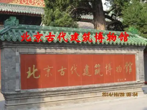 【最新首师大科学】首师大小学科学四下《20.北京古代建筑博物馆》PPT课件