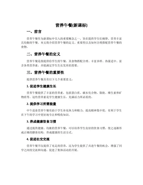 营养午餐(新课标)