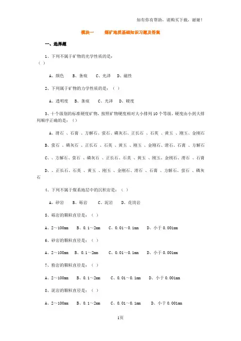 模块一煤矿地质基础知识习题及答案
