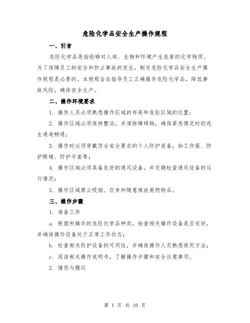 危险化学品安全生产操作规程(3篇)