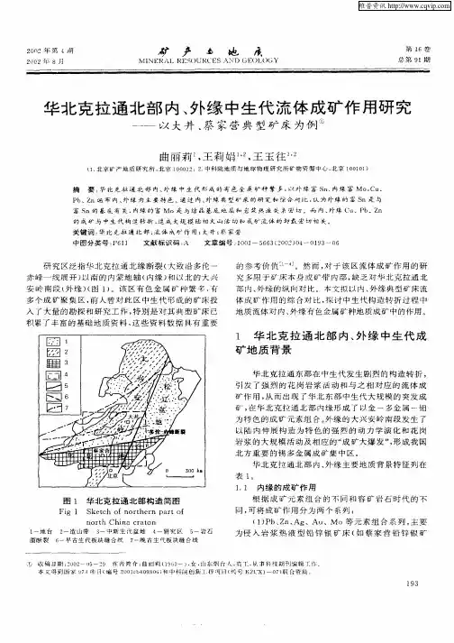 华北克拉通北部内、外缘中生代流体成矿作用研究——以大井、蔡家营典型矿床为例