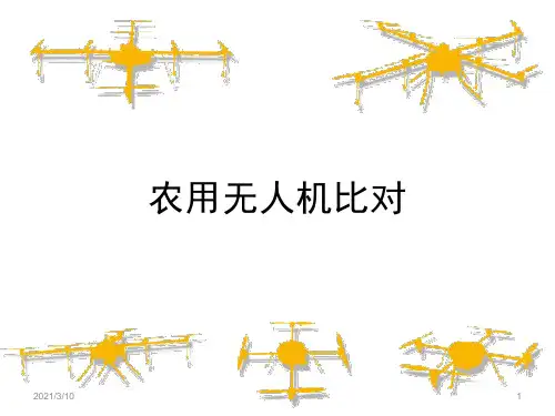 国内农用无人机比较PPT演示文稿