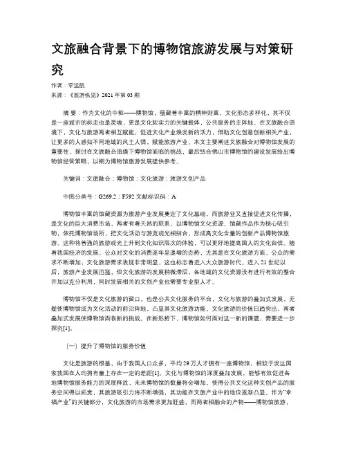 文旅融合背景下的博物馆旅游发展与对策研究