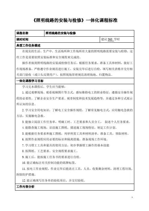 《照明线路的安装与检修》一体化课程标准