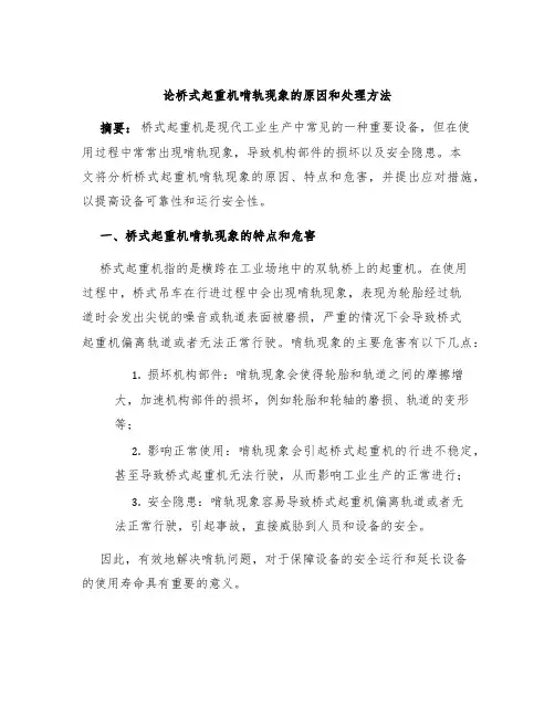论桥式起重机啃轨现象的原因和处理方法