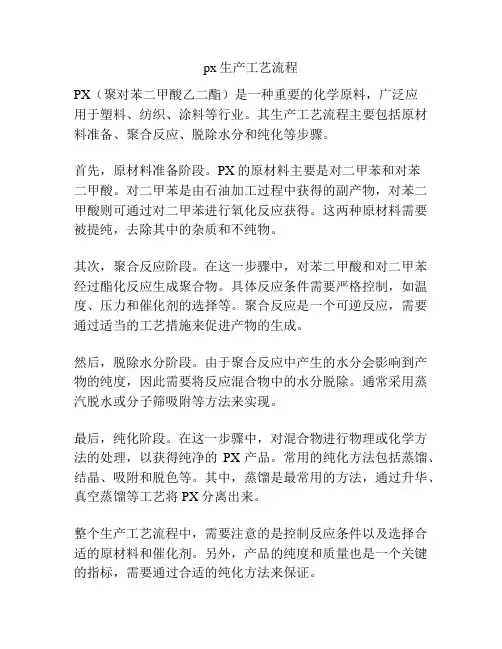 px生产工艺流程